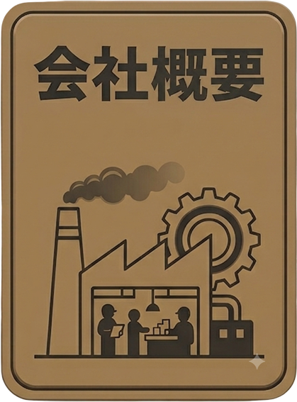 会社概要